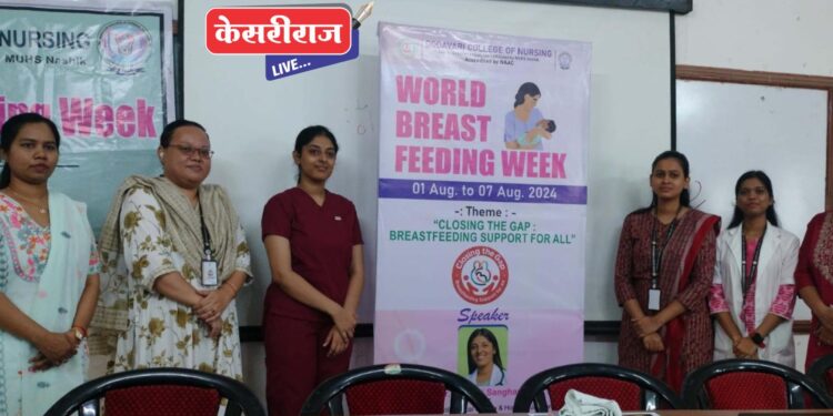 गोदावरी कॉलेज ऑफ नर्सिंगमध्ये जागतिक स्तनपान सप्ताह विविध उपक्रमांनी साजरा 