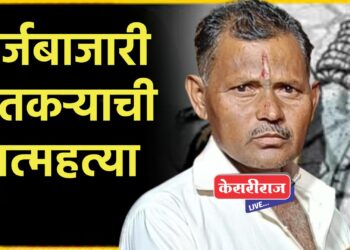 कर्जबाजारी शेतकऱ्याची गळफास घेऊन आत्महत्या