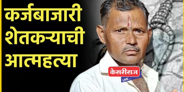 कर्जबाजारी शेतकऱ्याची गळफास घेऊन आत्महत्या