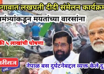 पंतप्रधानांकडून सर्वतोपरी सहकार्याची तर मुख्यमंत्र्यांकडून मयतांच्या वारसांना प्रत्येकी ५ लाखांची घोषणा