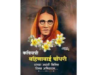 बहिणाबाई चौधरी यांच्या १४४ व्या जयंती औचित्याने उद्या चौधरी वाड्यात कार्यक्रम