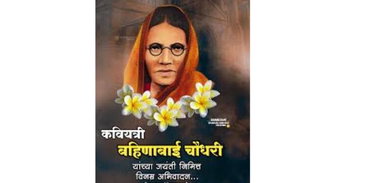 बहिणाबाई चौधरी यांच्या १४४ व्या जयंती औचित्याने उद्या चौधरी वाड्यात कार्यक्रम