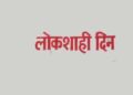 जिल्हाधिकारी कार्यालयात ५ ऑगस्ट रोजी लोकशाही दिनाचे आयोजन