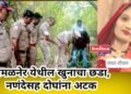 “अनुकंपा”वर लागू नये म्हणून काढला भावजयीचा प्रियकराच्या मदतीने काटा..!