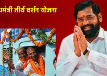 मुख्यमंत्री तीर्थ दर्शन योजना : पहिल्या टप्प्यासाठी अयोध्येला जाणार जेष्ठ नागरिक