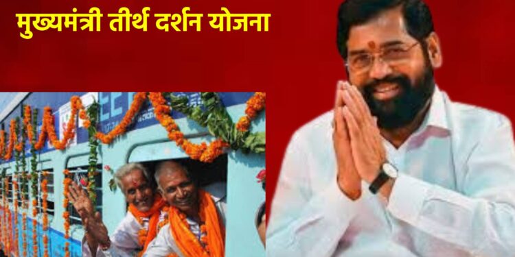 मुख्यमंत्री तीर्थ दर्शन योजना : पहिल्या टप्प्यासाठी अयोध्येला जाणार जेष्ठ नागरिक