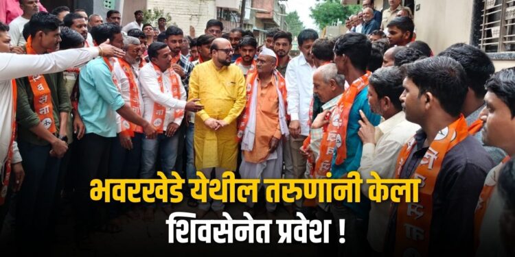 भवरखेडे येथील तरुणांनी केला शिवसेनेत प्रवेश !