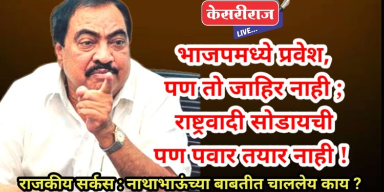 भाजपमध्ये प्रवेश, पण तो जाहिर नाही ; राष्ट्रवादी सोडायची पण पवार तयार नाही !