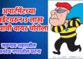 अपार्टमेंटच्या साईटवरुन ३ लाख रुपयांची वायर चोरीला