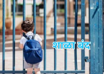 राज्यातील शाळा २५ सप्टेंबर रोजी राहतील बंद