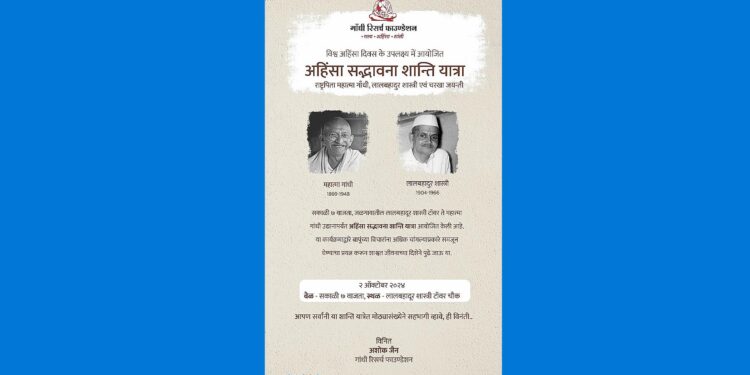 गांधी रिसर्च फाऊंडेशनच्यावतीने अहिंसा सद्भावना शांती यात्रा
