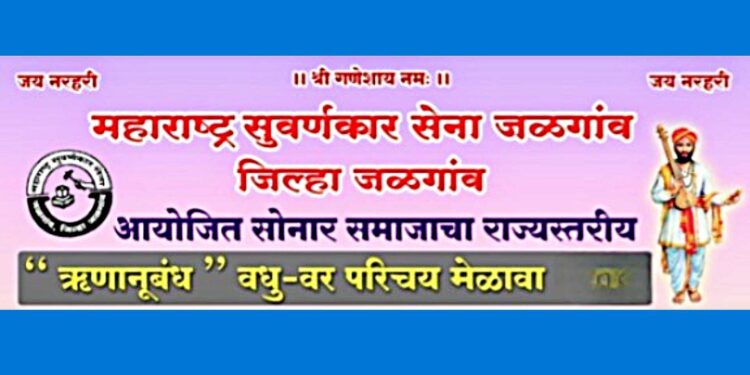 वधुवर मेळाव्याच्या कार्यक्रम पत्रिकेचा उद्या प्रकाशन सोहळा