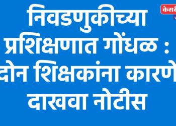 निवडणुकीच्या प्रशिक्षणात गोंधळ : दोन शिक्षकांना कारणे दाखवा नोटीस