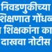 निवडणुकीच्या प्रशिक्षणात गोंधळ : दोन शिक्षकांना कारणे दाखवा नोटीस