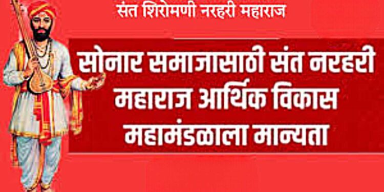 सोनार समाजासाठी संत नरहरी महाराज आर्थिक विकास महामंडळ