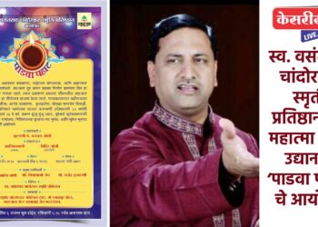 स्व. वसंतराव चांदोरकर स्मृती प्रतिष्ठानतर्फे महात्मा गांधी उद्यानात ‘पाडवा पहाट’ चे आयोजन