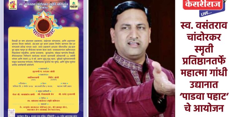 स्व. वसंतराव चांदोरकर स्मृती प्रतिष्ठानतर्फे महात्मा गांधी उद्यानात ‘पाडवा पहाट’ चे आयोजन