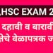 वेळापत्रक जाहीर; बारावीची ११ तर दहावीची परीक्षा २१ फेब्रुवारीपासून सुरु होणार