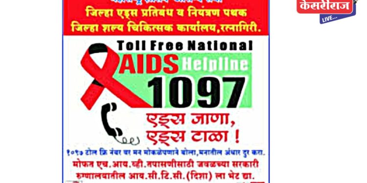 जिल्हा एड्स प्रतिबंध विभागतर्फे एचआयव्ही जनजागृती पंधरवड्याचे आयोजन
