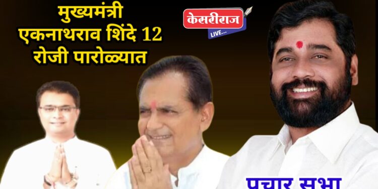 मुख्यमंत्री एकनाथ शिंदे यांची पारोळा शहरात मंगळवारी जाहीर सभा