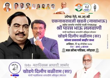 माजी मंत्री एकनाथराव खडसे, माजी नगराध्यक्ष पारस ललवाणी यांची आज जाहीर सभा