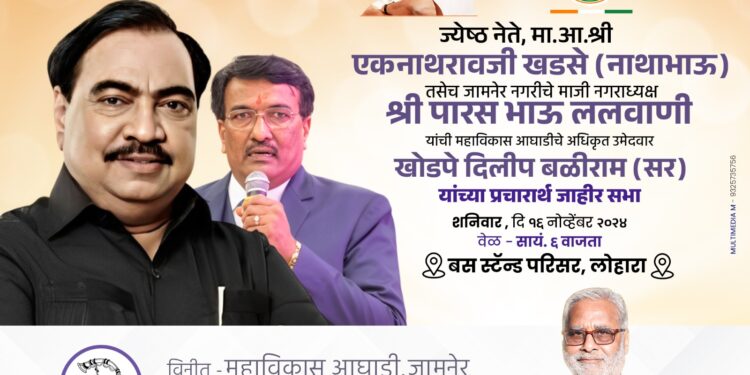 माजी मंत्री एकनाथराव खडसे, माजी नगराध्यक्ष पारस ललवाणी यांची आज जाहीर सभा