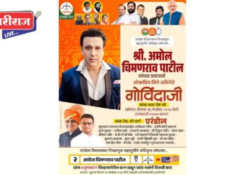 अभिनेता गोविंदा यांची उद्या एरंडोल शहरात भव्य रॅली