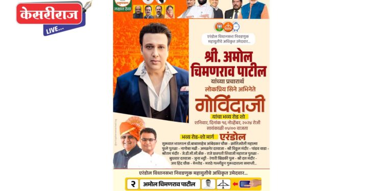 अभिनेता गोविंदा यांची उद्या एरंडोल शहरात भव्य रॅली