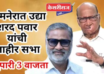 मंत्री गिरीश महाजन यांचा जामनेर बालेकिल्ला ढासळणार का ? ; शरद पवार यांच्या जाहीर सभेची उत्सुकता