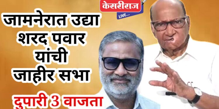 मंत्री गिरीश महाजन यांचा जामनेर बालेकिल्ला ढासळणार का ? ; शरद पवार यांच्या जाहीर सभेची उत्सुकता