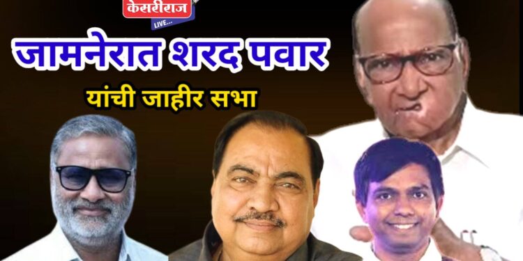 जामनेरात दिलीप खोडपे सर यांच्या प्रचारार्थ आज शरद पवार यांची सभा