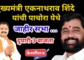 मुख्यमंत्री एकनाथ शिंदे यांची आज पाचोर्‍यात दुपारी जाहीर सभा