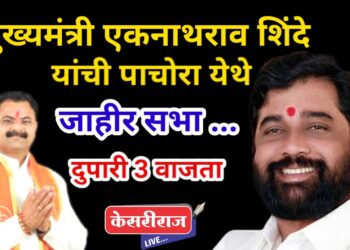 मुख्यमंत्री एकनाथ शिंदे यांची आज पाचोर्‍यात दुपारी जाहीर सभा