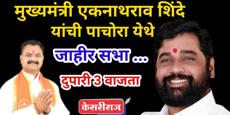 मुख्यमंत्री एकनाथ शिंदे यांची आज पाचोर्‍यात दुपारी जाहीर सभा