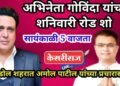 अमोल चिमणराव पाटील यांच्या प्रचारार्थ गोविंदा यांचा शनिवारी रोड शो