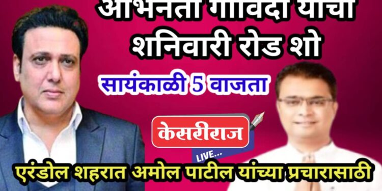 अमोल चिमणराव पाटील यांच्या प्रचारार्थ गोविंदा यांचा शनिवारी रोड शो