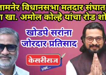 जामनेर विधानसभा मतदार संघात उद्या खा. अमोल कोल्हे यांचा रोड शो !