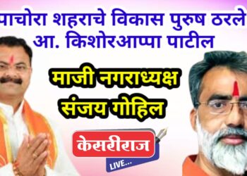 पाचोरा शहराचे विकासपुरुष ठरले आ. किशोर अप्पा पाटील