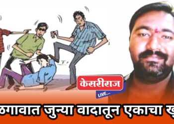 ब्रेकिंग : जुन्या वादातून दोन गटात तुफान हाणामारी, बेदम मारहाणीत एकाचा मृत्यू