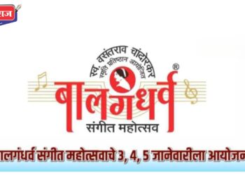 शहरात २३ वा बालगंधर्व संगीत महोत्सव पुढील आठवड्यात