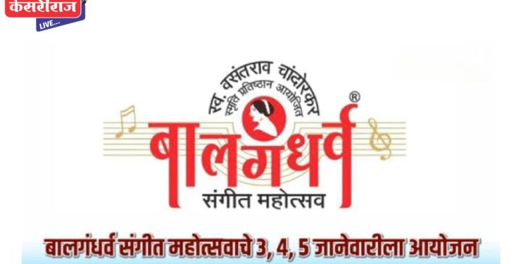 शहरात २३ वा बालगंधर्व संगीत महोत्सव पुढील आठवड्यात