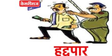 राजू सूर्यवंशीसह कुटुंबातील ५ जण एक वर्षासाठी हद्दपार