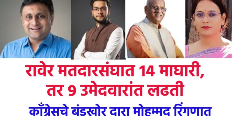 रावेर मतदारसंघात १४ माघारी, तर ९ उमेदवारांत लढती