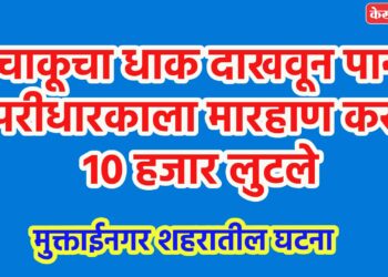 चाकूचा धाक दाखवून पान टपरीधारकाला मारहाण करून १० हजार लुटले