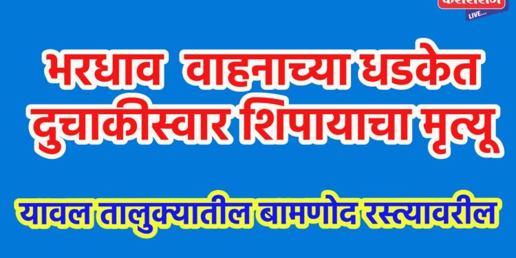 भरधाव वाहनाच्या धडकेत दुचाकीस्वार शिपायाचा मृत्यू
