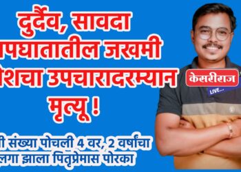 दुर्दैव, सावदा अपघातातील जखमी गणेशचा उपचारादरम्यान मृत्यू !