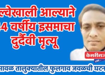 रेल्वेखाली आल्याने ४४ वर्षीय इसमाचा दुर्दैवी मृत्यू