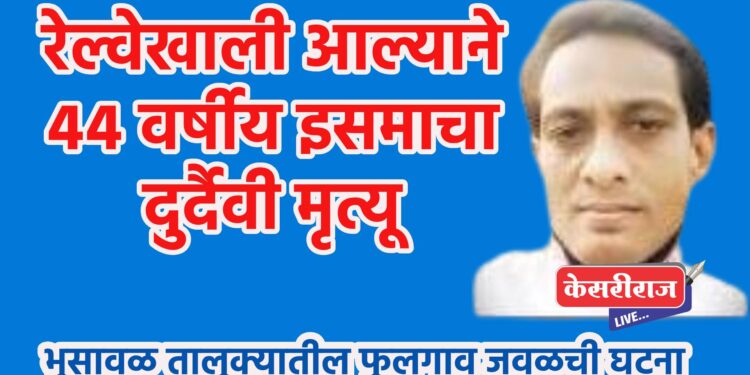 रेल्वेखाली आल्याने ४४ वर्षीय इसमाचा दुर्दैवी मृत्यू