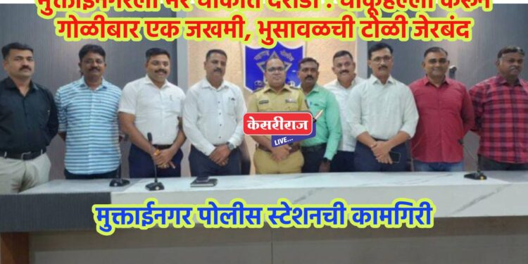 मुक्ताईनगरला भर चौकात दरोडा : चाकूहल्ला करून गोळीबार एक जखमी, भुसावळची टोळी जेरबंद