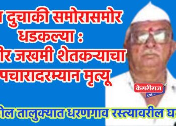दोन दुचाकी समोरासमोर धडकल्या : गंभीर जखमी शेतकऱ्याचा उपचारादरम्यान मृत्यू